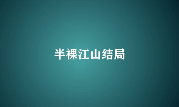半裸江山结局