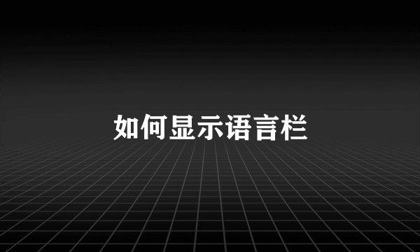 如何显示语言栏