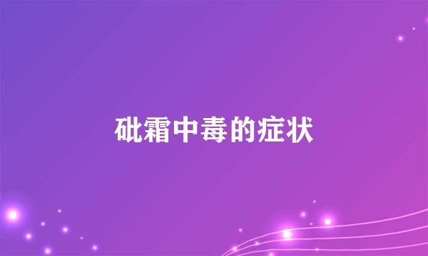 砒霜中毒的症状