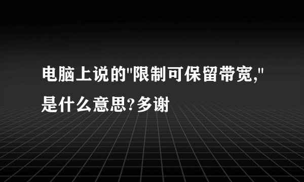 电脑上说的
