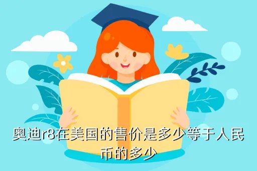 奥迪r8美国报价，奥迪R8在美国卖多少钱
