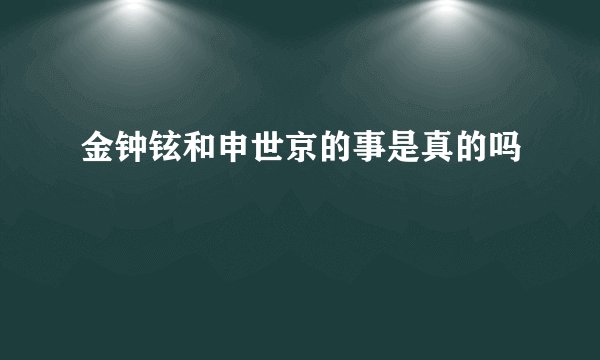 金钟铉和申世京的事是真的吗