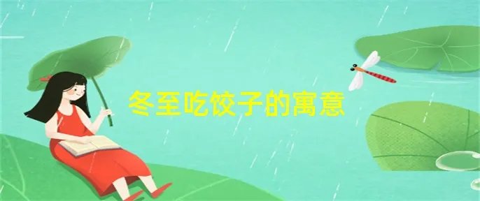 冬至吃饺子的寓意