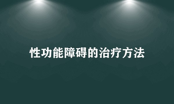 性功能障碍的治疗方法