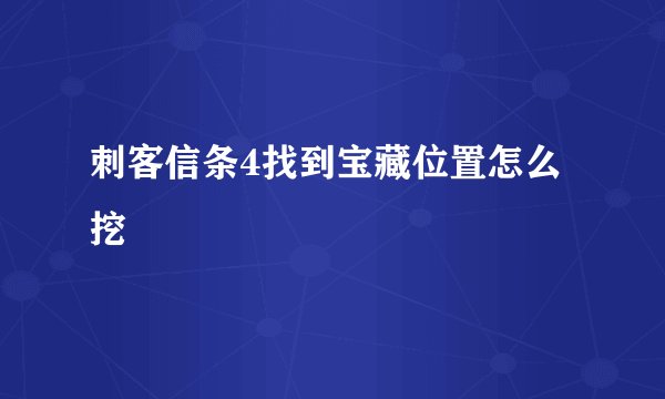 刺客信条4找到宝藏位置怎么挖