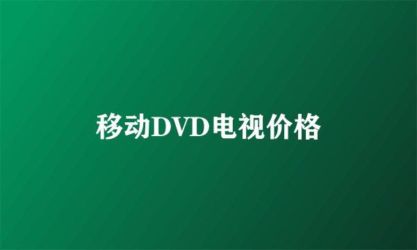移动DVD电视价格