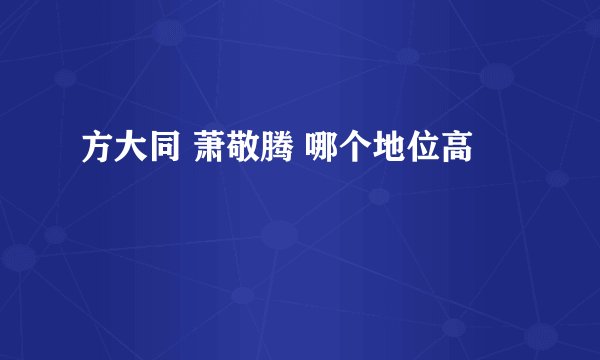 方大同 萧敬腾 哪个地位高