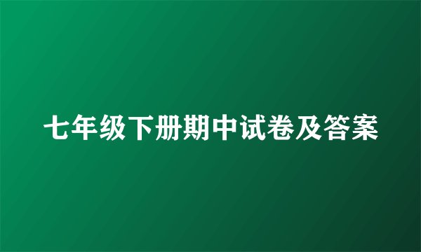 七年级下册期中试卷及答案