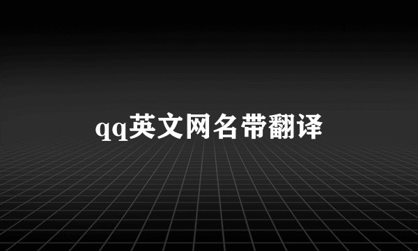 qq英文网名带翻译