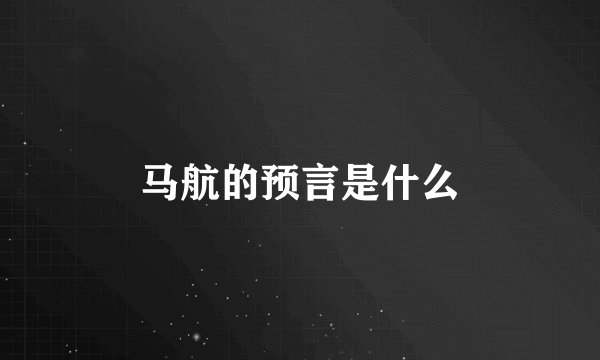 马航的预言是什么
