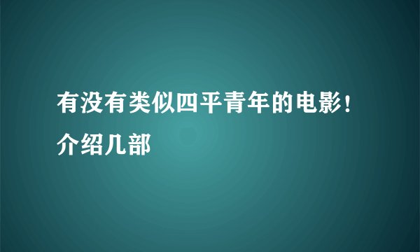 有没有类似四平青年的电影！介绍几部