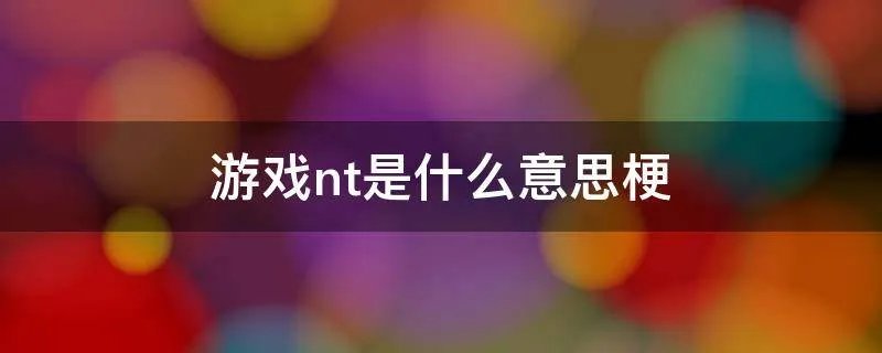 游戏nt是什么意思梗
