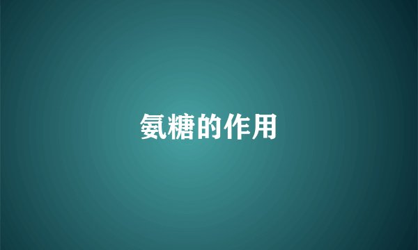 氨糖的作用