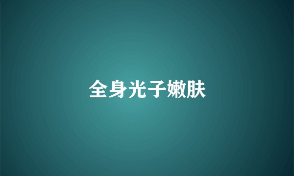 全身光子嫩肤