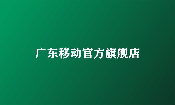 广东移动官方旗舰店