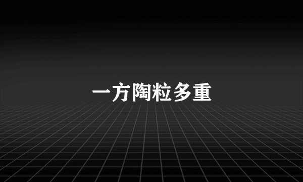 一方陶粒多重