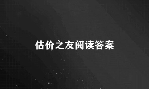 估价之友阅读答案