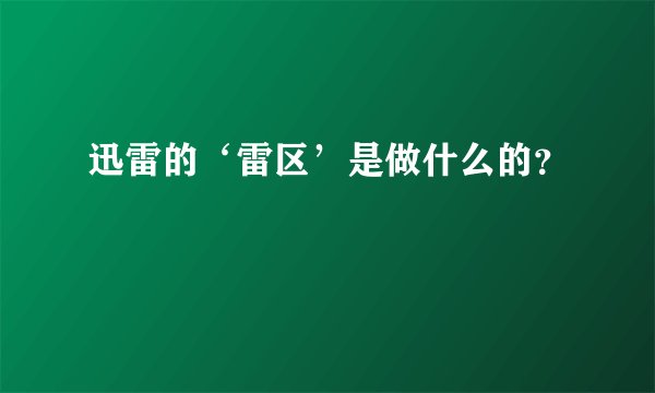 迅雷的‘雷区’是做什么的？