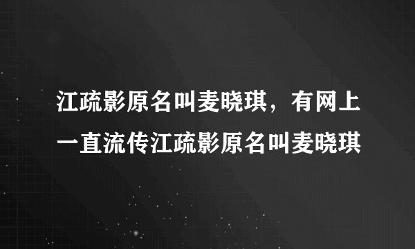 江疏影原名叫麦晓琪，有网上一直流传江疏影原名叫麦晓琪