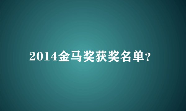 2014金马奖获奖名单？