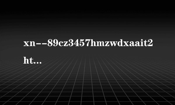 xn--89cz3457hmzwdxaait2https-r