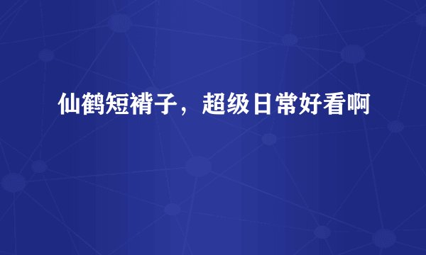 仙鹤短褙子，超级日常好看啊