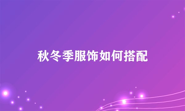 秋冬季服饰如何搭配