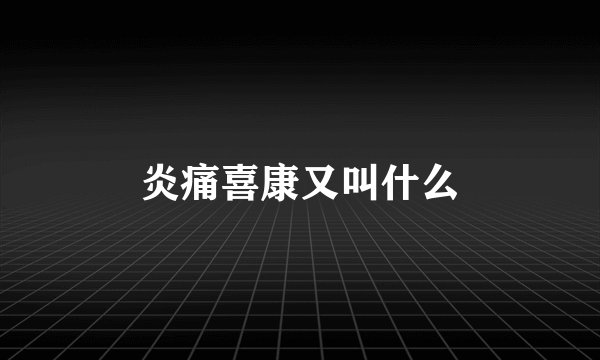 炎痛喜康又叫什么