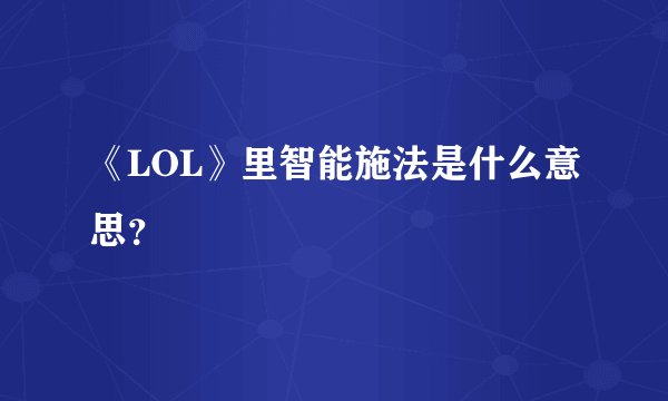 《LOL》里智能施法是什么意思？