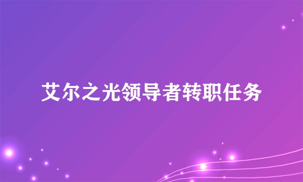 艾尔之光领导者转职任务
