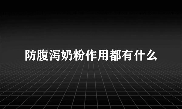 防腹泻奶粉作用都有什么