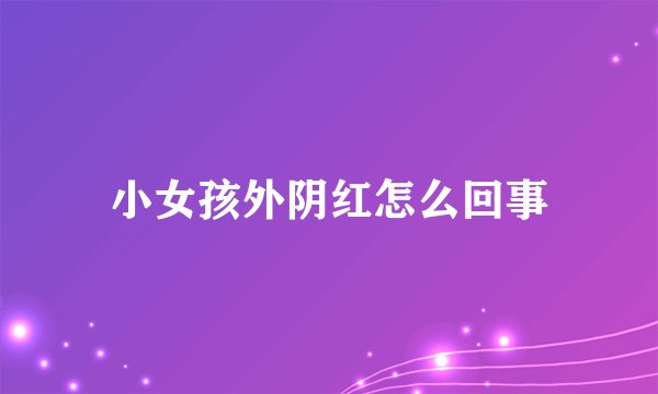 小女孩外阴红怎么回事