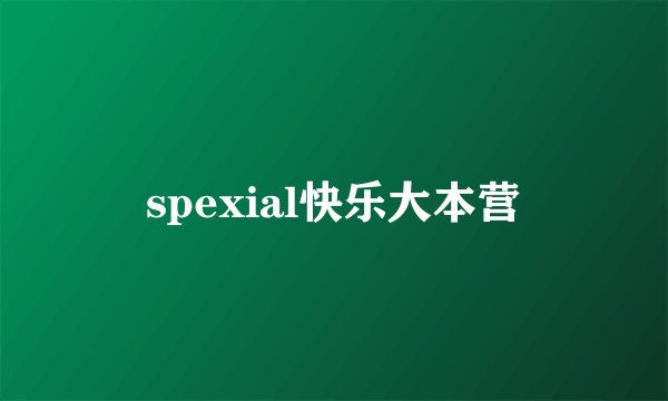 spexial快乐大本营