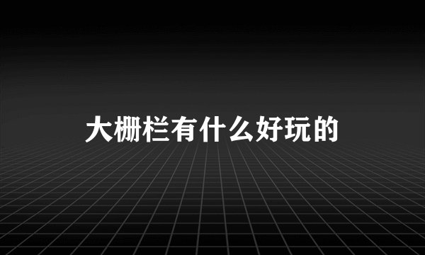 大栅栏有什么好玩的