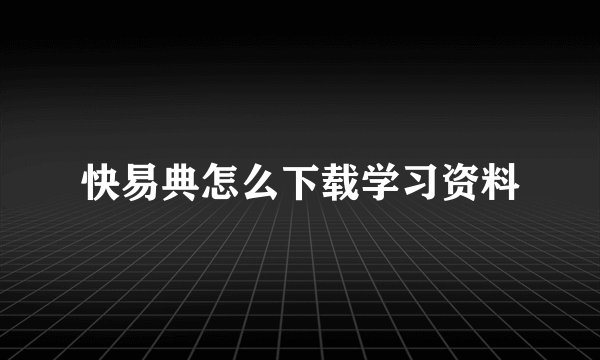 快易典怎么下载学习资料