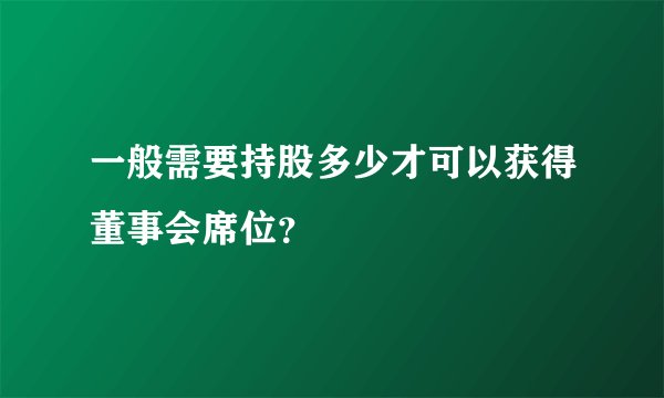 一般需要持股多少才可以获得董事会席位?