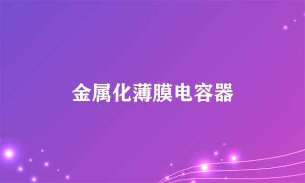 金属化薄膜电容器