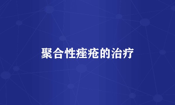 聚合性痤疮的治疗