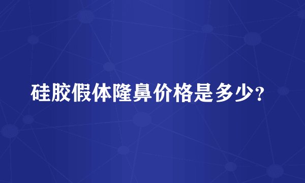 硅胶假体隆鼻价格是多少？