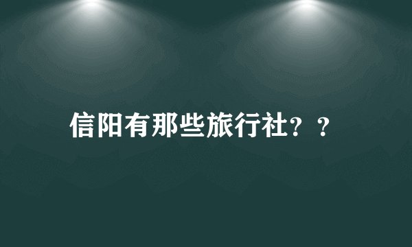 信阳有那些旅行社??