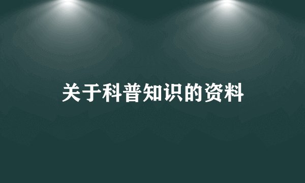 关于科普知识的资料