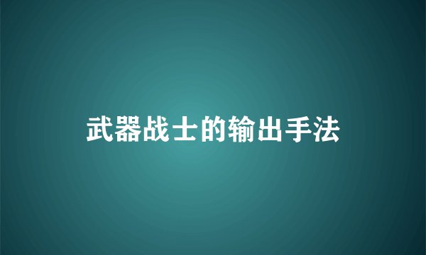 武器战士的输出手法