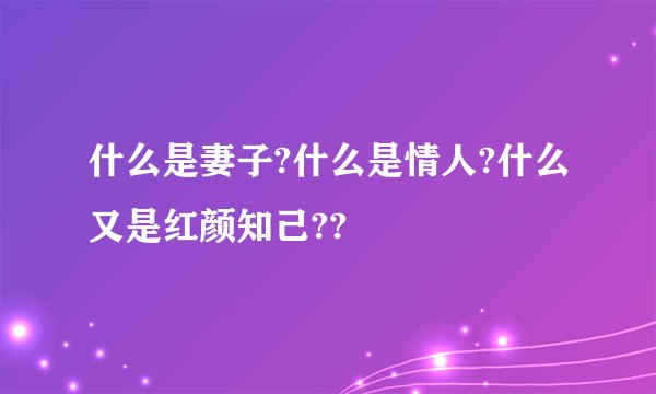 什么是妻子?什么是情人?什么又是红颜知己??