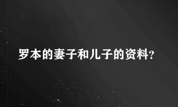 罗本的妻子和儿子的资料？
