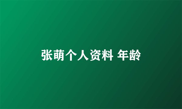 张萌个人资料 年龄