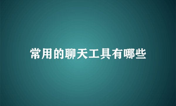 常用的聊天工具有哪些