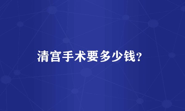 清宫手术要多少钱？