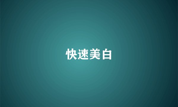 快速美白