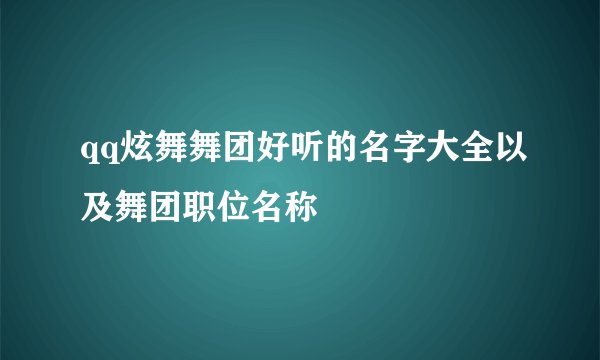 qq炫舞舞团好听的名字大全以及舞团职位名称