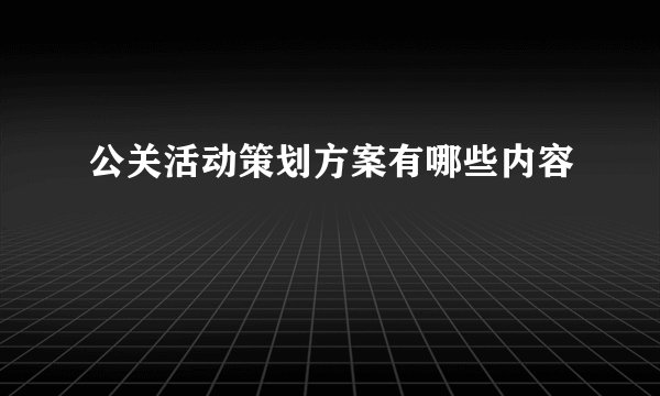 公关活动策划方案有哪些内容